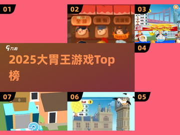🔥2025大胃王游戏TOP榜！🎮截图1