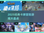 🔥2025必玩卡牌冒险游戏大盘点！🔥