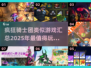 🔥2025必玩！疯狂骑士团同类游戏大汇总🎉