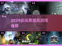 2024暗黑游戏推荐🔥这些高质黑暗系你玩过吗？🖤