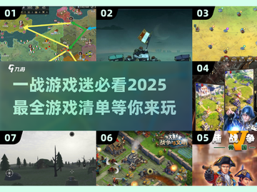 🔥2025必玩的一战游戏大全🎉截图1