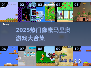 🎮2025最火像素马里奥游戏合集！玩到停不下来🔥截图1