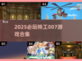 🎮007特工游戏大揭秘！2025必玩清单🔥