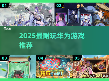 🔥2025最耐玩华为游戏TOP榜💥截图1