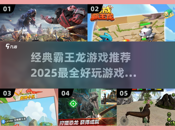 🔥2025超好玩霸王龙游戏推荐🦖截图1