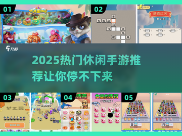 🔥2025超火休闲手游推荐！轻松解压必备🎮截图1