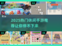 🔥2025超火休闲手游推荐！轻松解压必备🎮