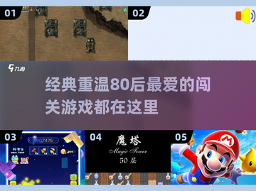 🔥80后必备！超人气闯关游戏合集下载🔗截图1