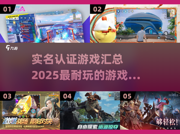 🔥2025必玩！实名认证游戏大盘点💥截图1