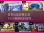🔥2025必玩！实名认证游戏大盘点💥