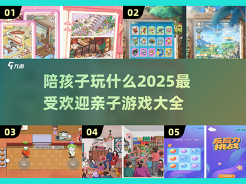 2025超🔥亲子游戏大揭秘！陪娃玩转未来✨截图1