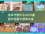 2025超🔥亲子游戏大揭秘！陪娃玩转未来✨