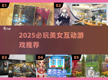 🔥2025最火美女互动游戏TOP榜💥截图1