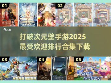 2025最🔥破次元壁手游排行🎉哪里下载全都有！截图1