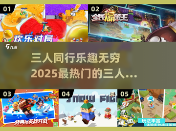 🔥2025最受欢迎的三人游戏合集🎉截图1