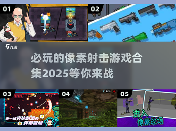 💥2025必玩像素射击游戏合集🔥顶级盘点来了！截图1