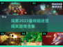 🔥2023超好玩迷宫闯关游戏合集💥