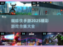 💥2025漫威蜘蛛侠手游下载合集🔥超全游戏大全在这里！🕷
