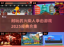 🔥2025必玩！经典火柴人拳击游戏合集💥