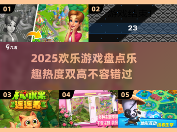 2025欢乐游戏大预测🎉热度爆表乐趣无穷截图1