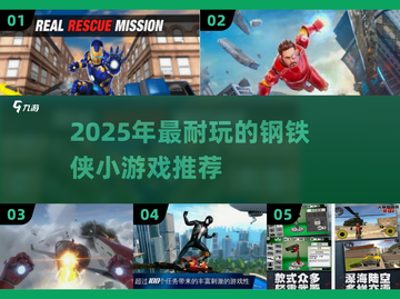 🎮2025超耐玩钢铁侠小游戏推荐！🔥截图1