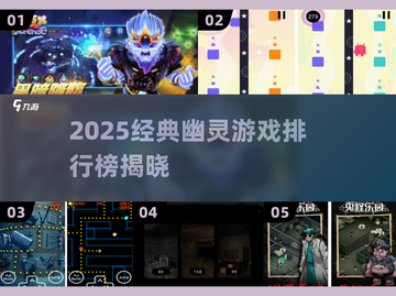 👻2025经典幽灵游戏TOP榜，胆小慎入！截图1