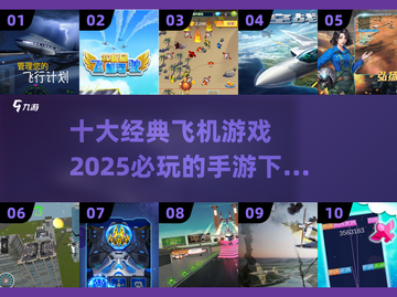✈2025必玩！十大经典飞机手游推荐🔥截图1