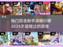 🔥2025最热门回合制手游排行榜💥玩了就停不下来！