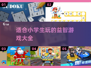 适合小学生玩的🔥趣味游戏大分享🎉截图1