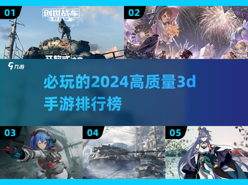 2024必玩🔥高质量3D手游排行榜✨截图1