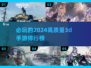 2024必玩🔥高质量3D手游排行榜✨