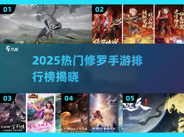 🔥2025修罗手游排行榜出炉！🎮截图1
