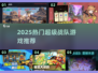 🔥2025超燃战队游戏推荐✨
