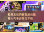 2025超🔥好友手游排行🎉下载玩到停不下来！
