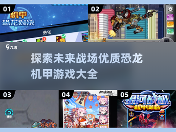 🦖恐龙机甲游戏🔥2025最全优质清单🎉截图1