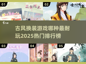 古风换装游戏🔥2025最耐玩排行榜🌟截图1