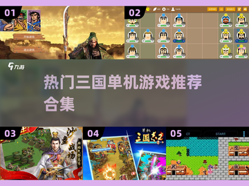 🔥2025必玩三国志单机游戏合集💥截图1