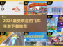 🔥2024必玩飞车手游🔥下载推荐🚀