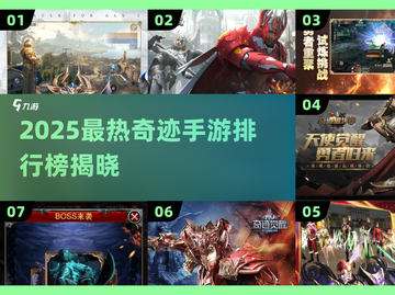 🔥2025奇迹手游排行榜💥经典人气TOP榜🎮截图1