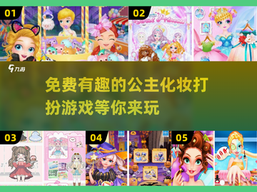 公主化妆游戏推荐✨，免费有趣超好玩！截图1