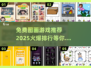 🔥2025超火免费图画游戏推荐🔥✨
