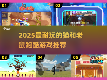 🔥猫鼠跑酷游戏TOP榜！2025最耐玩合集💥🎮截图1