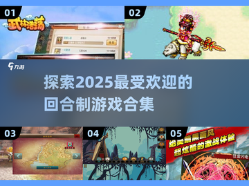 回合制游戏🔥2025最流行合集🎉截图1