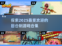 回合制游戏🔥2025最流行合集🎉