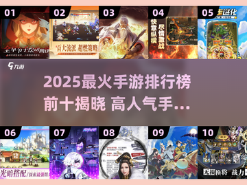 🔥2025最火手游TOP10出炉！🎮高人气游戏全收录💥截图1