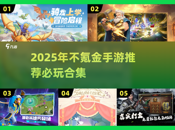 2025不氪金手游推荐🔥这些游戏太好玩了！🎮截图1