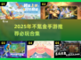 2025不氪金手游推荐🔥这些游戏太好玩了！🎮
