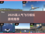 ✈2025最火飞行游戏TOP榜🔥