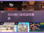 2025必玩挂机神作🔥💥
