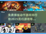 🔥2025最受欢迎免费横板动作游戏排行榜🎮
